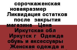 сорочкаженская новаяразмер xs m l xlЛиквидация остатков после  закрытия магазина › Цена ­ 850 - Иркутская обл., Иркутск г. Одежда, обувь и аксессуары » Женская одежда и обувь   . Иркутская обл.,Иркутск г.